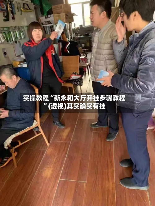 实操教程“新永和大厅开挂步骤教程	”(透视)其实确实有挂-第1张图片