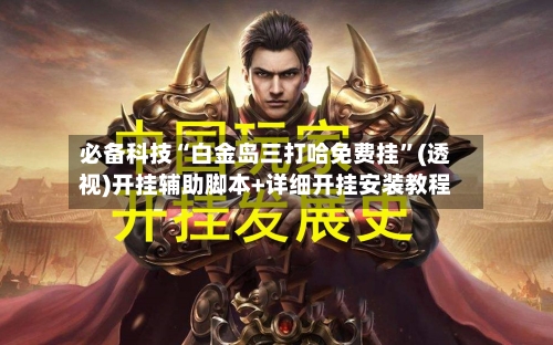 必备科技“白金岛三打哈免费挂”(透视)开挂辅助脚本+详细开挂安装教程-第1张图片