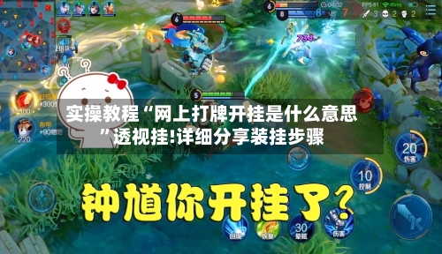 实操教程“网上打牌开挂是什么意思	”透视挂!详细分享装挂步骤-第1张图片