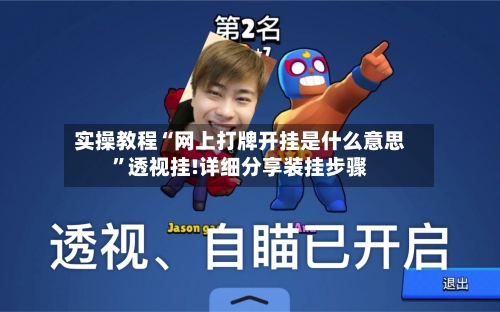 实操教程“网上打牌开挂是什么意思”透视挂!详细分享装挂步骤-第3张图片