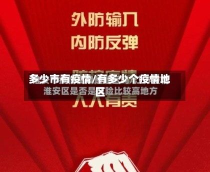 多少市有疫情/有多少个疫情地区-第1张图片