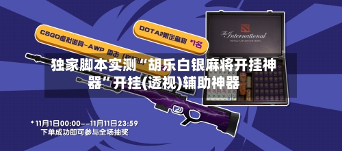 独家脚本实测“胡乐白银麻将开挂神器	”开挂(透视)辅助神器-第1张图片