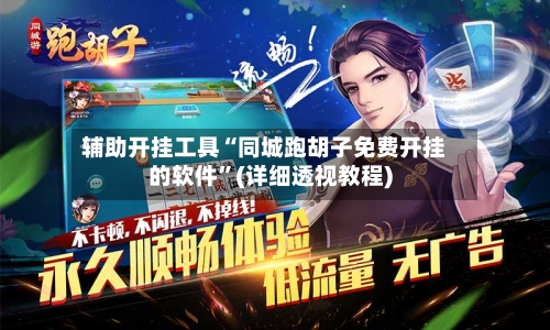 辅助开挂工具“同城跑胡子免费开挂的软件	”(详细透视教程)-第2张图片