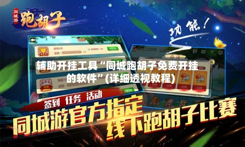 辅助开挂工具“同城跑胡子免费开挂的软件”(详细透视教程)-第1张图片