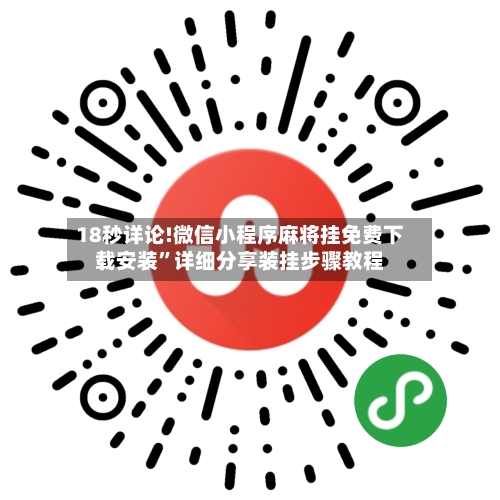 18秒详论!微信小程序麻将挂免费下载安装”详细分享装挂步骤教程-第2张图片