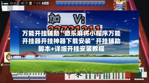 万能开挂辅助“微乐麻将小程序万能开挂器开挂神器下载安装	”开挂辅助脚本+详细开挂安装教程-第2张图片