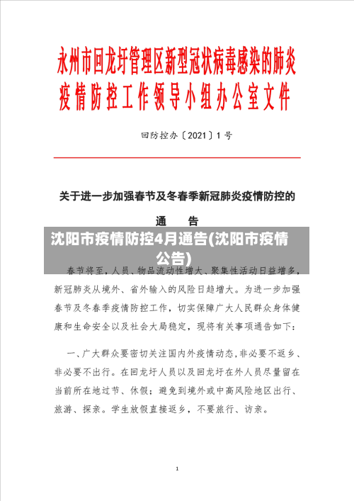沈阳市疫情防控4月通告(沈阳市疫情公告)-第1张图片