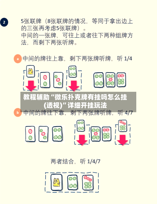 教程辅助“微乐扑克牌有挂吗怎么挂(透视)”详细开挂玩法-第3张图片