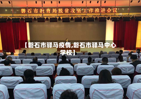 【磐石市驿马疫情,磐石市驿马中心学校】-第3张图片