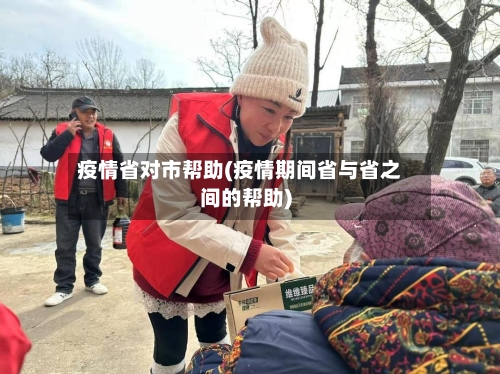 疫情省对市帮助(疫情期间省与省之间的帮助)-第3张图片