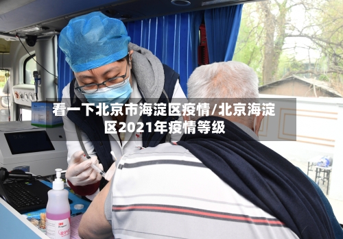 看一下北京市海淀区疫情/北京海淀区2021年疫情等级-第1张图片