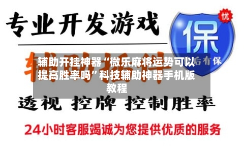 辅助开挂神器“微乐麻将运势可以提高胜率吗	”科技辅助神器手机版教程-第2张图片