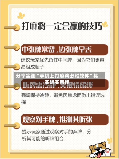 分享实测“手机上打麻将必胜软件”其实确实有挂-第1张图片