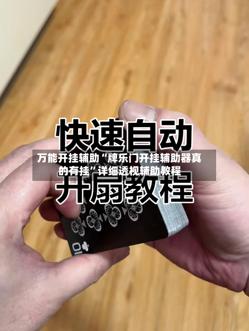 万能开挂辅助“牌乐门开挂辅助器真的有挂”详细透视辅助教程-第2张图片