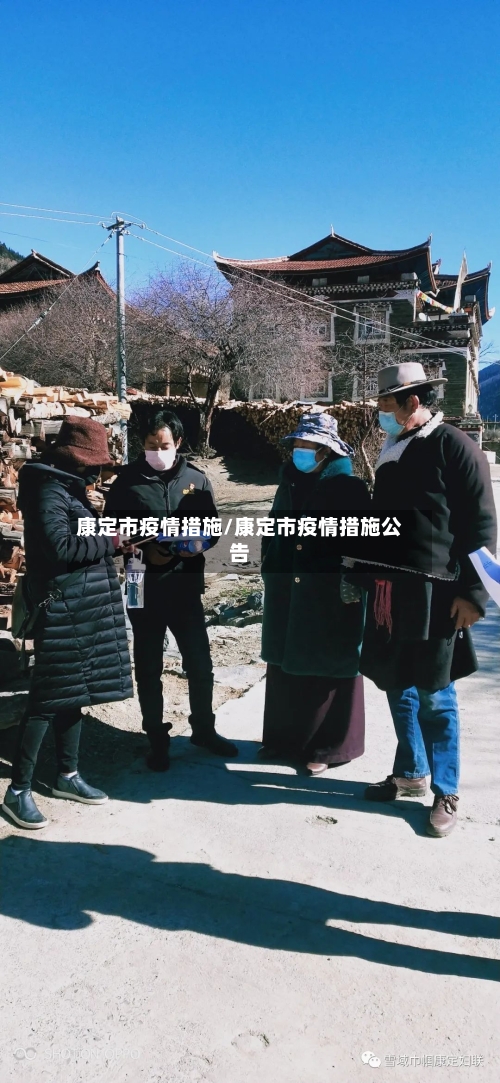 康定市疫情措施/康定市疫情措施公告-第1张图片