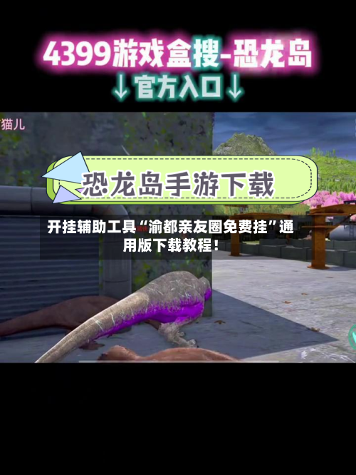 开挂辅助工具“渝都亲友圈免费挂	”通用版下载教程！-第1张图片