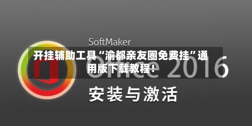 开挂辅助工具“渝都亲友圈免费挂”通用版下载教程！-第2张图片