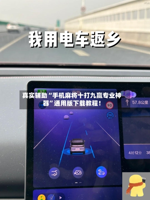 真实辅助“手机麻将十打九赢专业神器”通用版下载教程！-第1张图片