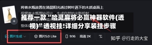 推荐一款“哈灵麻将必赢神器软件(透视)”透视挂!详细分享装挂步骤-第1张图片