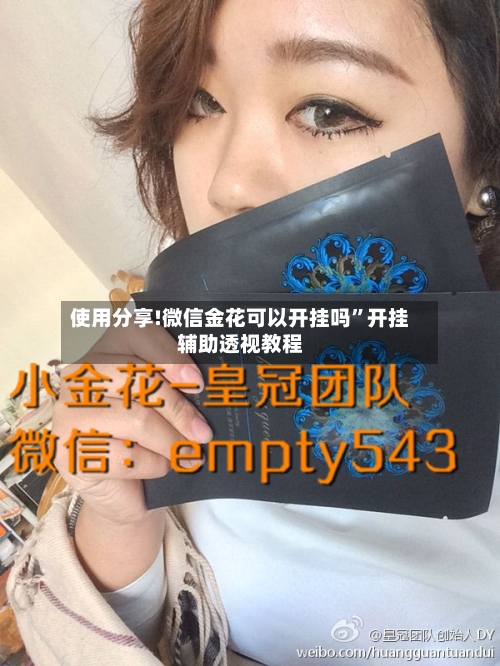 使用分享!微信金花可以开挂吗”开挂辅助透视教程-第1张图片