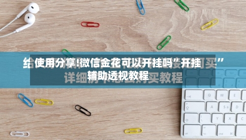 使用分享!微信金花可以开挂吗	”开挂辅助透视教程-第2张图片