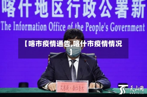 【喀市疫情通告,喀什市疫情情况】-第3张图片