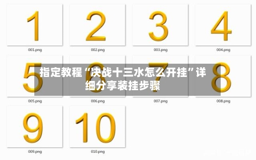 指定教程“决战十三水怎么开挂”详细分享装挂步骤-第2张图片