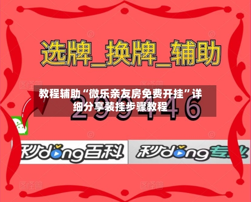 教程辅助“微乐亲友房免费开挂”详细分享装挂步骤教程-第3张图片