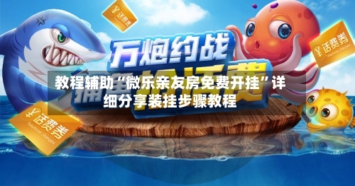 教程辅助“微乐亲友房免费开挂”详细分享装挂步骤教程-第1张图片