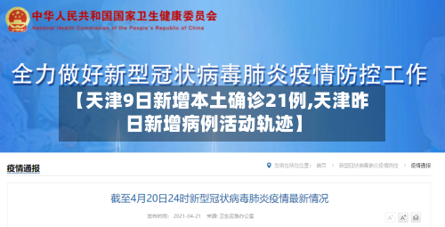 【天津9日新增本土确诊21例,天津昨日新增病例活动轨迹】-第3张图片