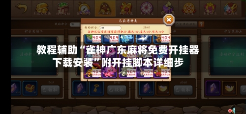 教程辅助“雀神广东麻将免费开挂器下载安装	”附开挂脚本详细步-第1张图片