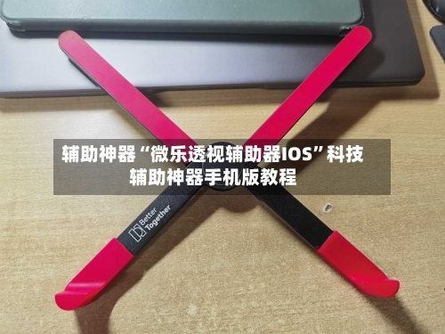 辅助神器“微乐透视辅助器IOS	”科技辅助神器手机版教程-第2张图片
