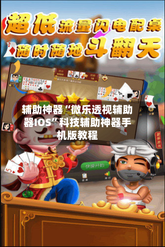 辅助神器“微乐透视辅助器IOS”科技辅助神器手机版教程-第1张图片