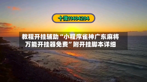 教程开挂辅助“小程序雀神广东麻将万能开挂器免费”附开挂脚本详细-第1张图片