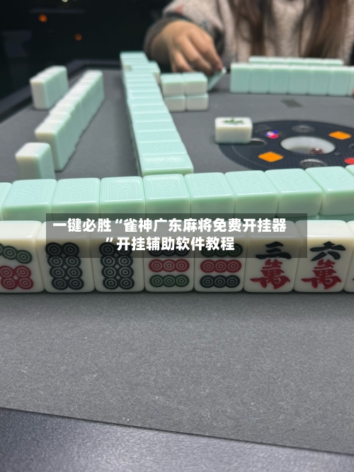 一键必胜“雀神广东麻将免费开挂器	”开挂辅助软件教程-第1张图片