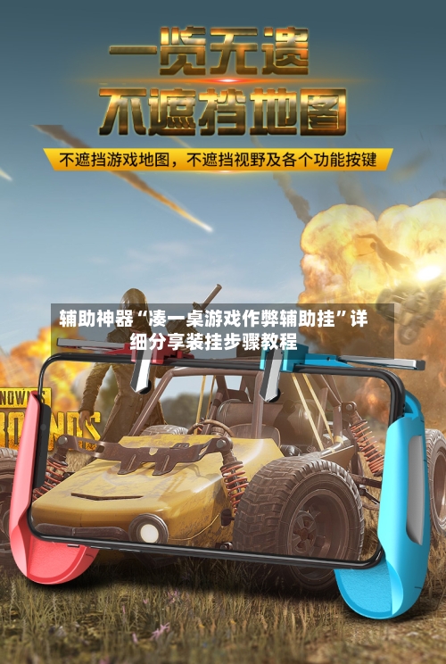 辅助神器“凑一桌游戏作弊辅助挂”详细分享装挂步骤教程-第1张图片