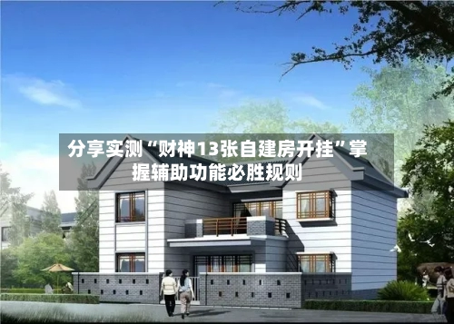 分享实测“财神13张自建房开挂	”掌握辅助功能必胜规则-第1张图片