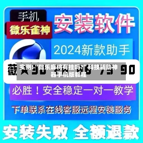 实测!“微乐麻将有挂吗?	”科技辅助神器手机版教程-第2张图片