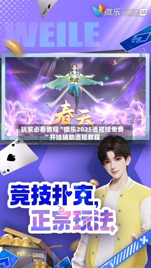 玩家必看教程“微乐2025透视挂免费”开挂辅助透视教程-第3张图片