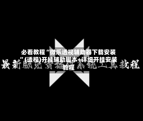 必看教程“微乐透视辅助器下载安装	”(透视)开挂辅助脚本+详细开挂安装教程-第1张图片