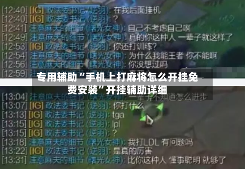 专用辅助“手机上打麻将怎么开挂免费安装”开挂辅助详细-第1张图片