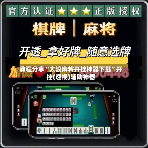 教程分享“太浪麻将开挂神器下载”开挂(透视)辅助神器-第1张图片