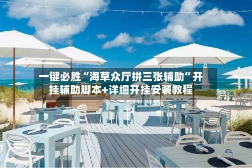 一键必胜“海草众厅拼三张辅助	”开挂辅助脚本+详细开挂安装教程-第2张图片