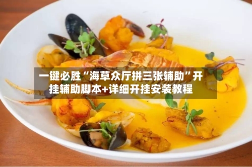 一键必胜“海草众厅拼三张辅助”开挂辅助脚本+详细开挂安装教程-第3张图片