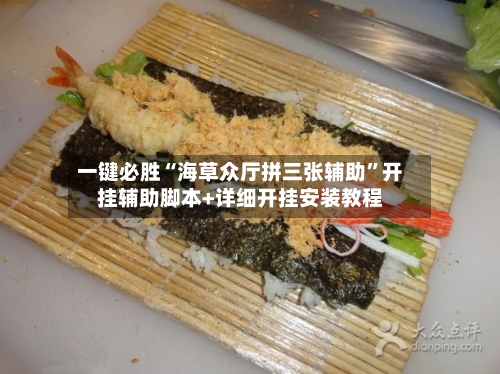 一键必胜“海草众厅拼三张辅助”开挂辅助脚本+详细开挂安装教程-第1张图片