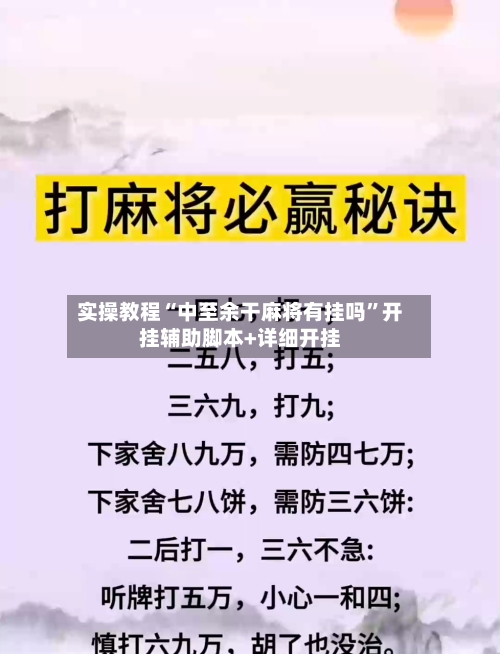 实操教程“中至余干麻将有挂吗”开挂辅助脚本+详细开挂-第2张图片