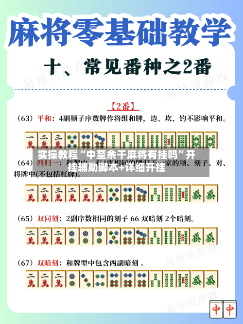 实操教程“中至余干麻将有挂吗”开挂辅助脚本+详细开挂-第1张图片