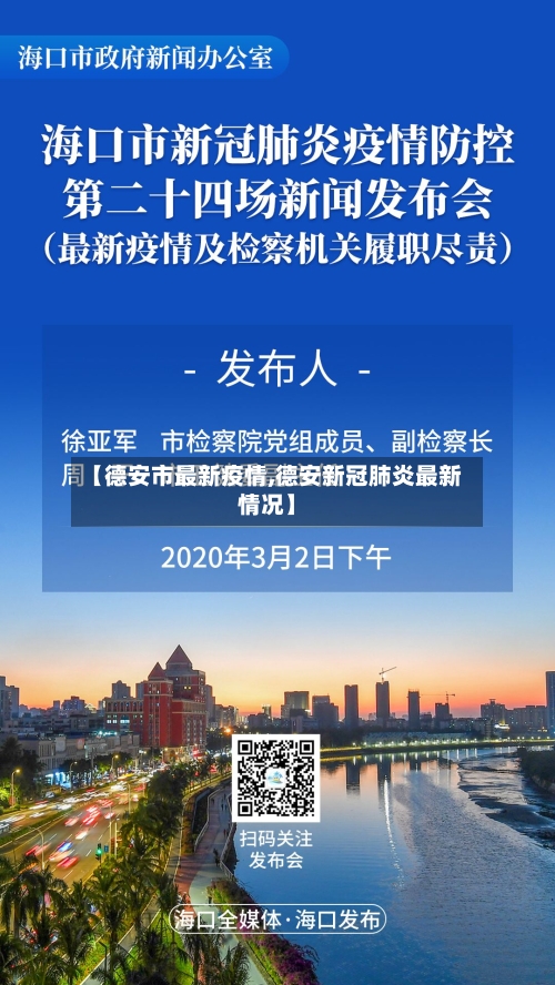 【德安市最新疫情,德安新冠肺炎最新情况】-第1张图片