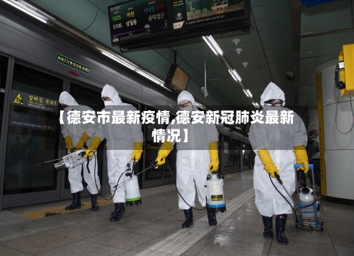 【德安市最新疫情,德安新冠肺炎最新情况】-第3张图片