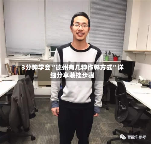 3分钟学会“德州有几种作弊方式”详细分享装挂步骤-第1张图片